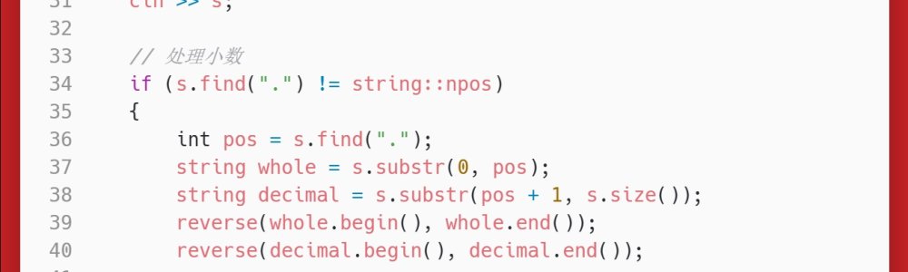 洛谷：P1553：数字反转（升级版）